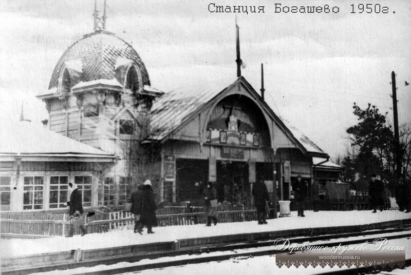 Файл:Богашёво вокзал 1950.jpg