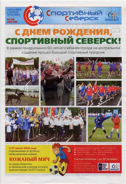 Файл:Спортивный Северск (2009).jpg