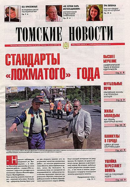 Файл:Томские новости (2008).jpg